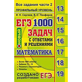 ЕГЭ Математика 1000 задач с ответами и решениями. Все задания части 2. Профильный уровень