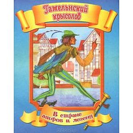 Гамельнский крысолов