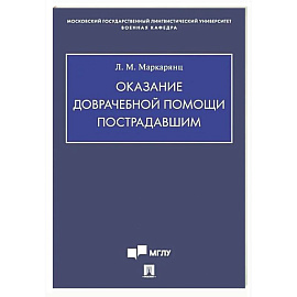 Оказание доврачебной помощи пострадавшим: Учебно-методическое пособие