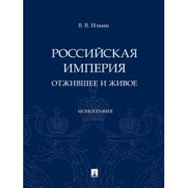 Российская империя. Отжившее и живое. Монография