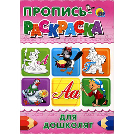 Для дошколят. Пропись-раскраска ( лягушка)