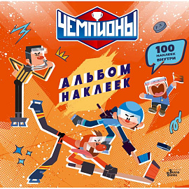 Чемпионы. Альбом с наклейками (красный)