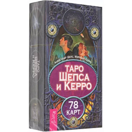 Таро Шепса и Керро. 78 карт