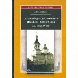 Старообрядчество Коломны и Коломенского уезда. XIX -начала XX века