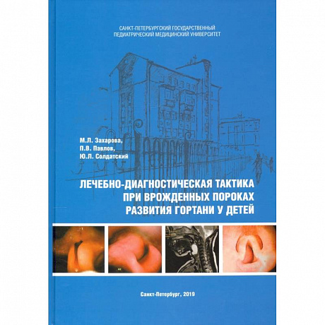 Фото Лечебно-диагностическая тактика при врожденных пороках развития гортани у детей
