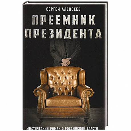 Фото Преемник президента. Мистический роман о российской власти