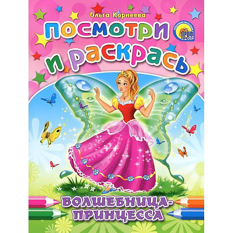Фото Волшебница-принцесса. Посмотри и раскрась