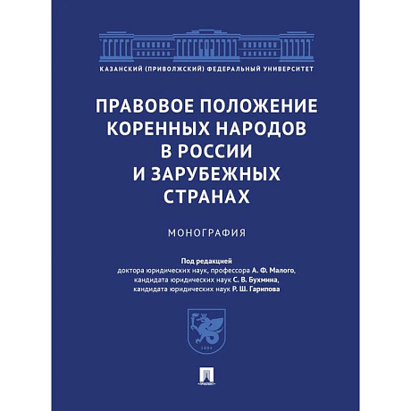 Изображение Правовое положение коренных народов в России и зарубежных странах. Монография Фото Правовое положение коренных народов в России и зарубежных странах. Монография
