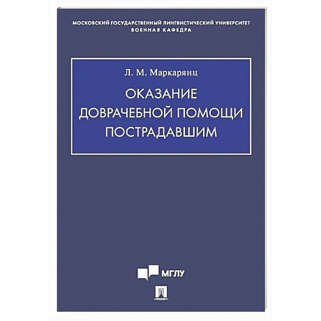 Фото Оказание доврачебной помощи пострадавшим: Учебно-методическое пособие