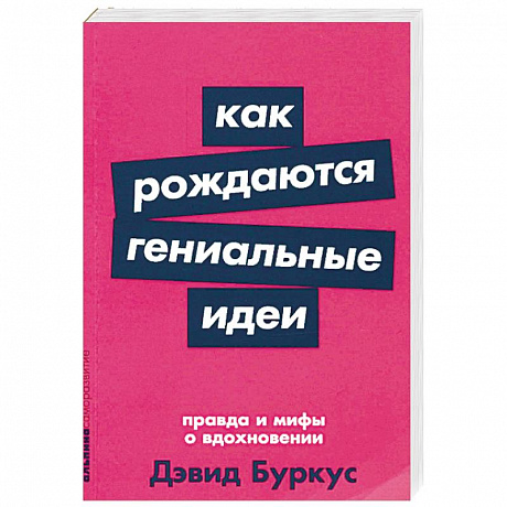 Фото Как рождаются гениальные идеи. Правда и мифы о вдохновении