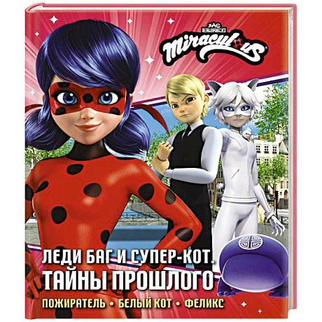 Фото Леди Баг и Супер-Кот. Тайны Прошлого (Пожиратель, Белый кот, Феликс)