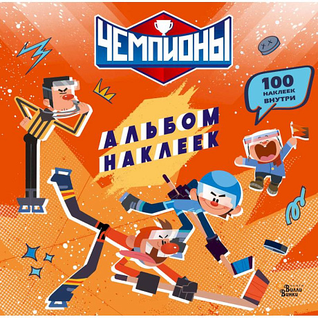 Фото Чемпионы. Альбом с наклейками (красный)