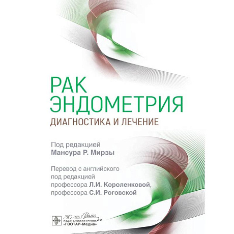Фото Рак эндометрия. Диагностика и лечение