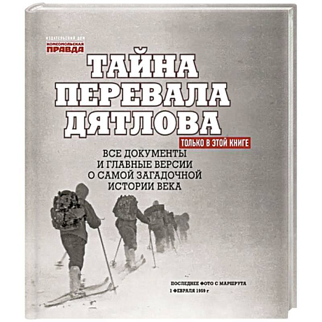 Фото Тайна перевала Дятлова. Все документы и главные версии о самой загадочной истории века