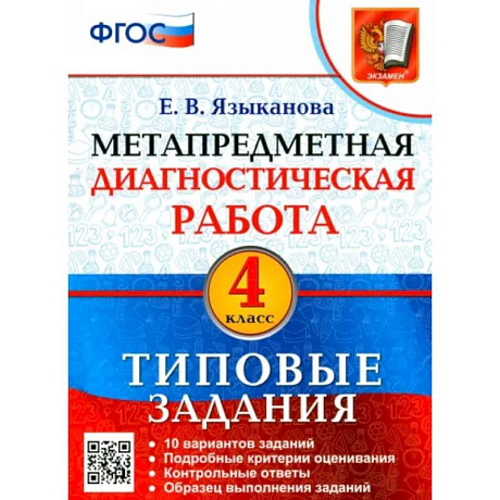 Фото Метапредметная диагностическая работа. 4 класс. Типовые задания. 10 вариантов. ФГОС