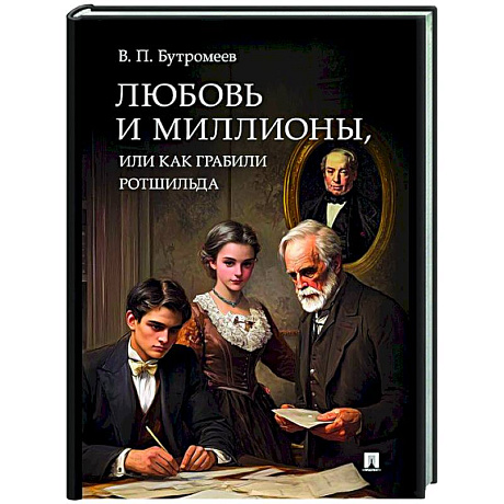 Фото Любовь и миллионы, или Как грабили Ротшильда