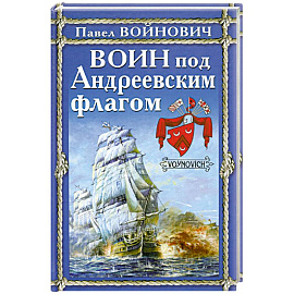 Воин под Андреевским флагом