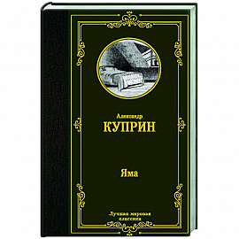 Яма