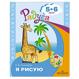 Я рисую. Пособие для детей 5-6 лет