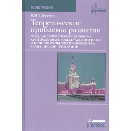 Теоретические проблемы развития граждан.процесс.,арбит.процесс.права и исполн.произв.в РФ