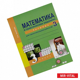 Математика в вопросах и ответах. 3 класс. Тетрадь для самостоятельной работы №1