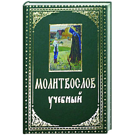 Молитвослов учебный