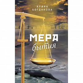 Мера бытия