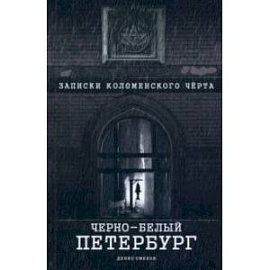Черно-белый Петербург. Записки коломенского чёрта