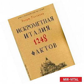 Книга невероятных историй. Искрометная Италия. 1248 фактов