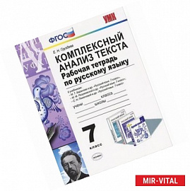 Комплексный анализ текста. Рабочая тетрадь по русскому языку. 7 класс. ФГОС