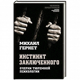 Инстинкт заключенного. Очерки тюремной психологии