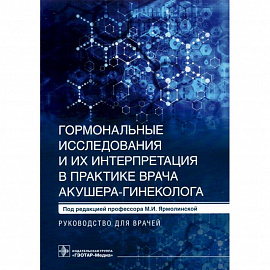 Гормональные исследования и их интерпретация в практике врача акушера-гинеколога