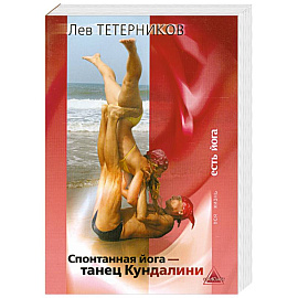 Спонтанная йога - танец Кундалини