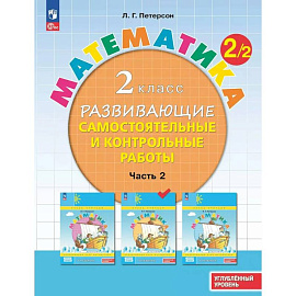 Математика. 2 класс. Развивающие самостоятельные и контрольные работы. Часть 2. Углублённый уровень