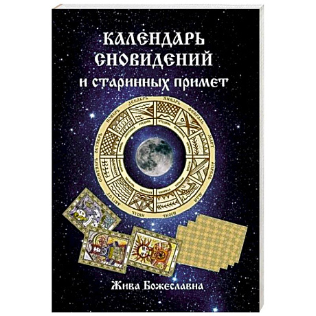 Фото Календарь сновидений и старинных примет