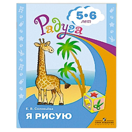 Фото Я рисую. Пособие для детей 5-6 лет