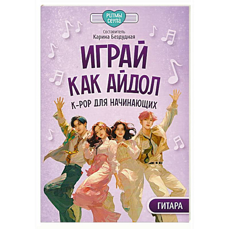 Фото Играй, как айдол: K-pop для начинающих. Гитара: Учебное пособие