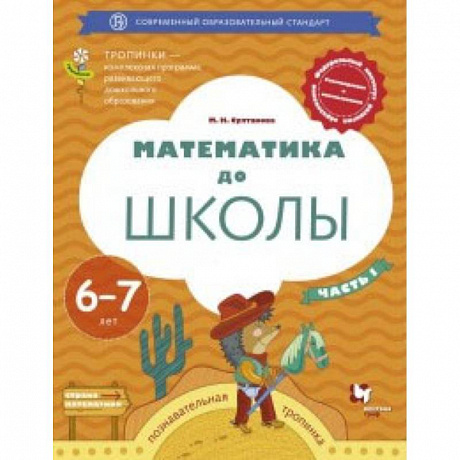 Фото Математика до школы. Рабочая тетрадь для детей 6-7 лет. В 2 частях. Часть 1. ФГОС