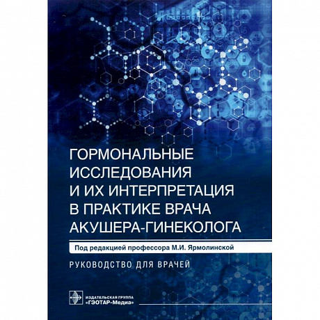 Фото Гормональные исследования и их интерпретация в практике врача акушера-гинеколога