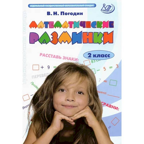 Фото Математические разминки. 2 класс. Тренировочная тетрадь. ФГОС