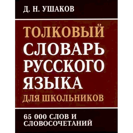 Фото Толковый словарь русского языка для школьников. 65 000 слов и словосочетаний