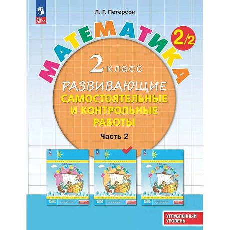 Фото Математика. 2 класс. Развивающие самостоятельные и контрольные работы. Часть 2. Углублённый уровень