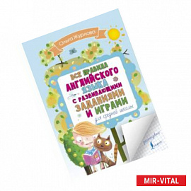 Все правила английского для средней школы с развивающими заданиями и играми
