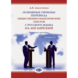 Основные приемы перевода общественно-политических текстов с русского языка на английский. Учебное пособие. Уровень С1