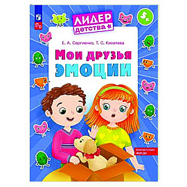 Мои друзья эмоции. Пособие для детей 5-7 лет