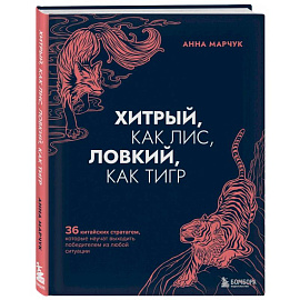 Хитрый, как лис, ловкий, как тигр. 36 китайских стратагем, которые научат выходить победителем из любой ситуации