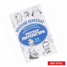 Русская литература. 5-9 классы. Произведения школьной программы