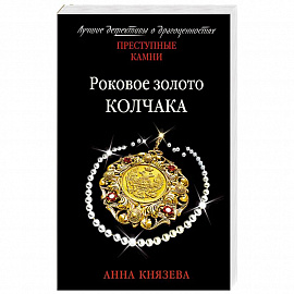 Роковое золото Колчака