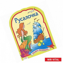 Русалочка