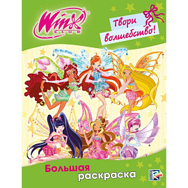 Winx Club. Твори волшебство! Большая раскраска